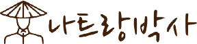 나트랑박사